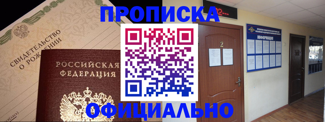 прописка в Новотроицке